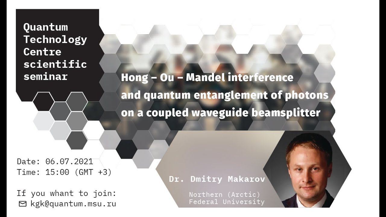 D. Makarov, HOM interference and quantum entanglement of photons on a coupled waveguide beamsplitter смотреть онлайн