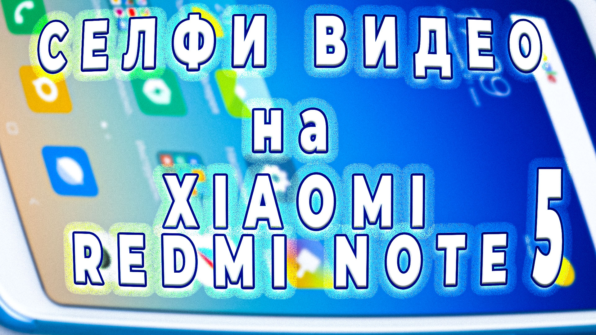 Xiaomi Redmi Note 5 селфи камера Full HD 30Fps смотреть онлайн