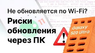 Не обновляется телефон по Wi-Fi. Возможные риски обновления через ПК. смотреть онлайн