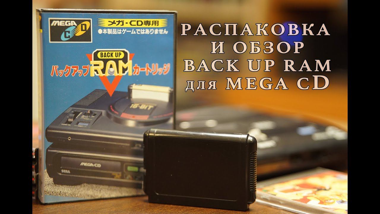 [NRZ TV] Распаковка и обзор BACK UP RAM для MEGA CD