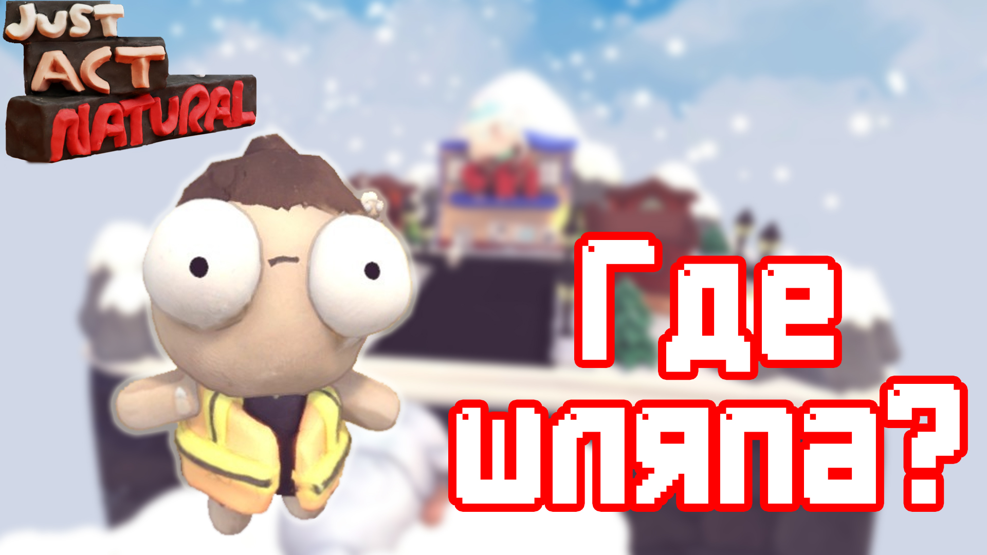 Стали натуралами (Just Act Natural)