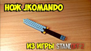 Как сделать нож из игры stendoff