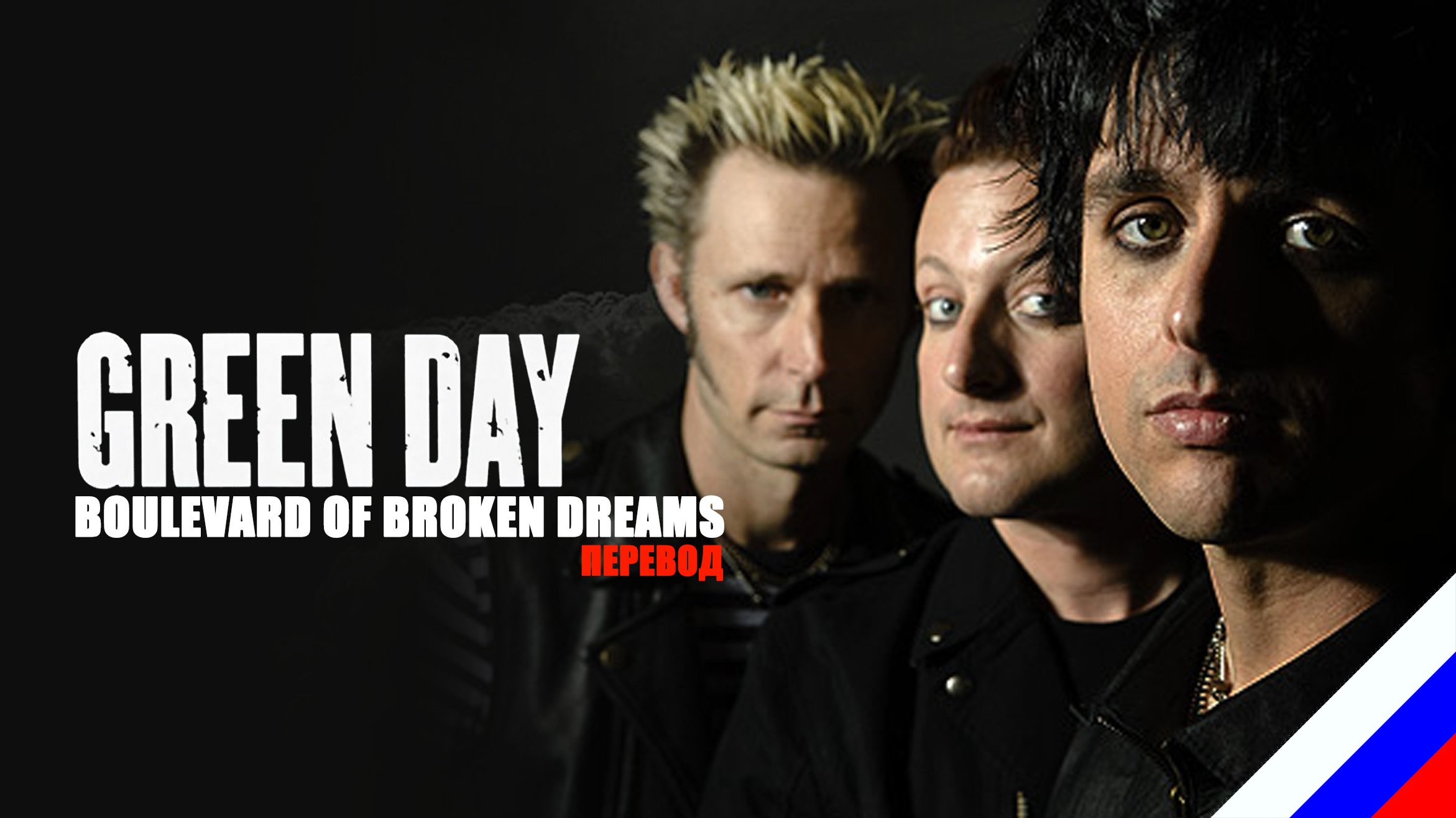 GREEN DAY - Boulevard of Broken Dreams (перевод) [на русском языке] FATALIA смотреть онлайн