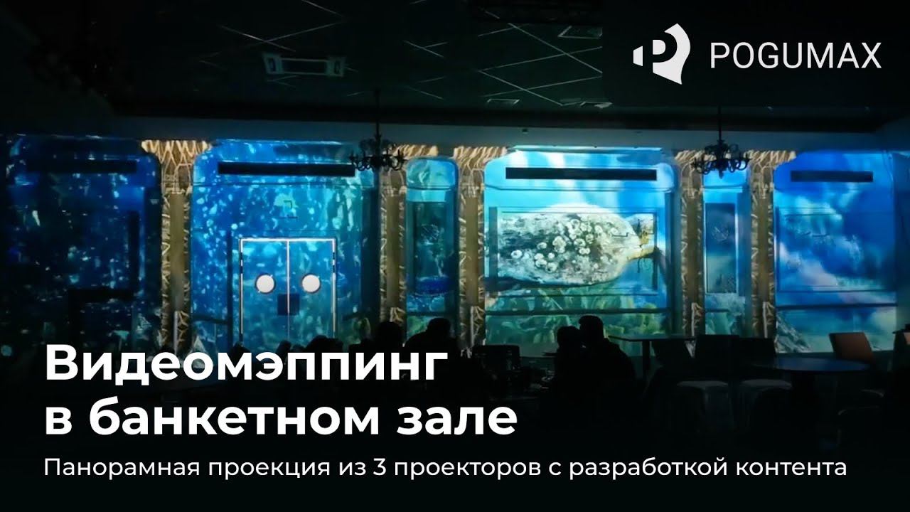 Видеомэппинг, проекционное шоу в банкетном зале смотреть онлайн