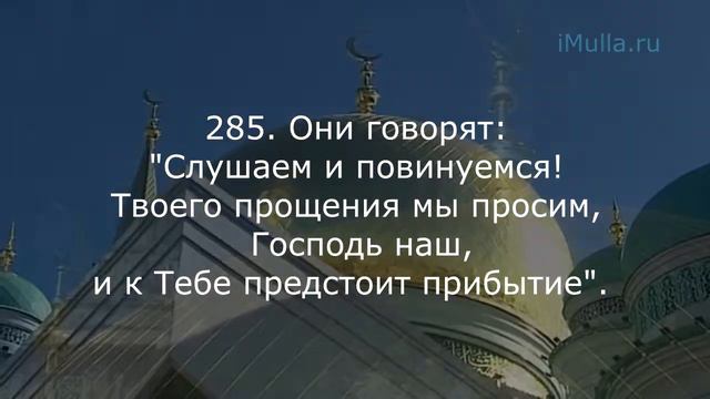 AL-BAKARA 284-286 смотреть онлайн