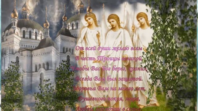 Сегодня праздник праведный и важный, Святая Троица на радость нам пришла! смотреть онлайн