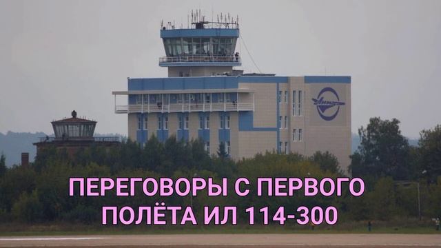 ПЕРЕГОВОРЫ С ПЕРВОГО ПОЛËТА ИЛ 114-300 смотреть онлайн