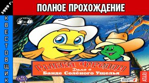 Рыбка Фредди 4: Банда Солёного Ущелья/Freddi Fish: The Hogfish Rustlers of Briny Gulch Прохождение