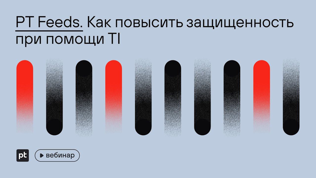 PT Feeds. Как повысить защищенность при помощи TI смотреть онлайн