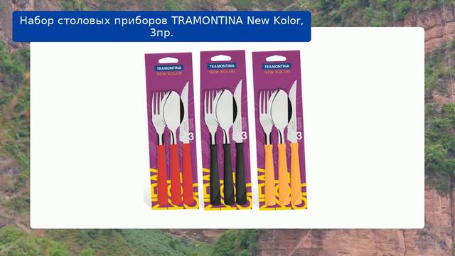 Набор столовых приборов TRAMONTINA New Kolor, 3пр. смотреть онлайн