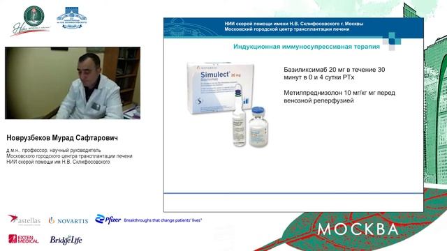 В3. Иммуносупрессия при трансплантации печени - достижения и перспективы