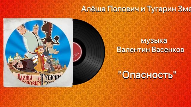 Алёша Попович и Тугарин Змей «Опасность» музыка Валентин Васенков смотреть онлайн