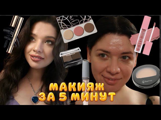ПОВСЕДНЕВНЫЙ МАКИЯЖ ЗА 5 МИНУТ. КАК СТАТЬ КРАСИВОЙ И УХОЖЕННОЙ? МОЙ МАКИЯЖ смотреть онлайн