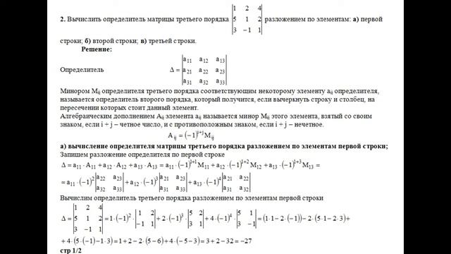 Решение, вычислить определитель разложением по элементам: первой, второй, третьей строки пример 2 смотреть онлайн