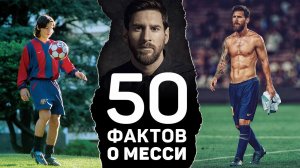 50 НЕОЖИДАННЫХ ФАКТОВ О МЕССИ, которые вас сильно удивят. Футбольный топ