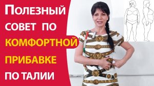 Полезный совет по комфортной прибавке по талии