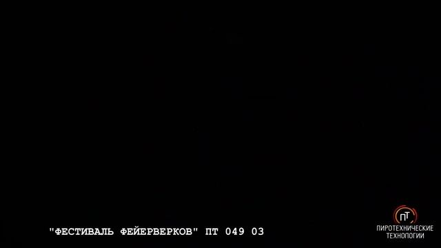 ПТ 049 03 Фейерверк "Фестиваль фейерверков" (1,2" x 49) смотреть онлайн