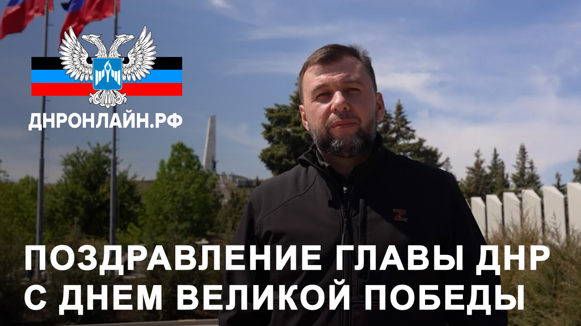Поздравление Главы ДНР с Днем Великой Победы смотреть онлайн