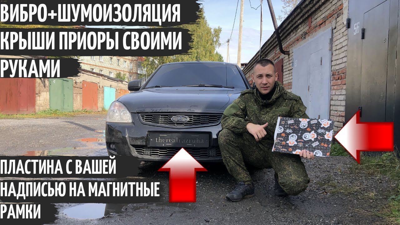 ВИБРОИЗОЛЯЦИЯ и ШУМОИЗОЛЯЦИЯ ШУМОФФ КРЫШИ ПРИОРЫ+пластина ДЛЯ МАГНИТНЫХ РАМОК с вашей надписью! смотреть онлайн