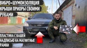 ВИБРОИЗОЛЯЦИЯ и ШУМОИЗОЛЯЦИЯ ШУМОФФ КРЫШИ ПРИОРЫ+пластина ДЛЯ МАГНИТНЫХ РАМОК с вашей надписью!
