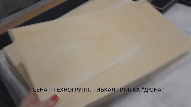 ГИБКАЯ ПЛИТКА "ДЮНА" КОМПАНИИ СЕНАТ_ТЕХНОГРУПП смотреть онлайн