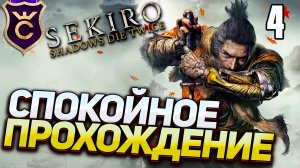 САМОЕ СПОКОЙНОЕ ПРОХОЖДЕНИЕ! Sekiro Прохождение Часть 4
