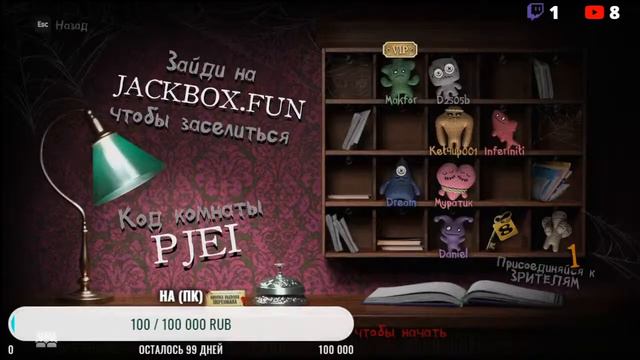 Стрим The Jackbox Party Pack 1/2/3/4/5/6/7 играю со зрителями! смотреть онлайн
