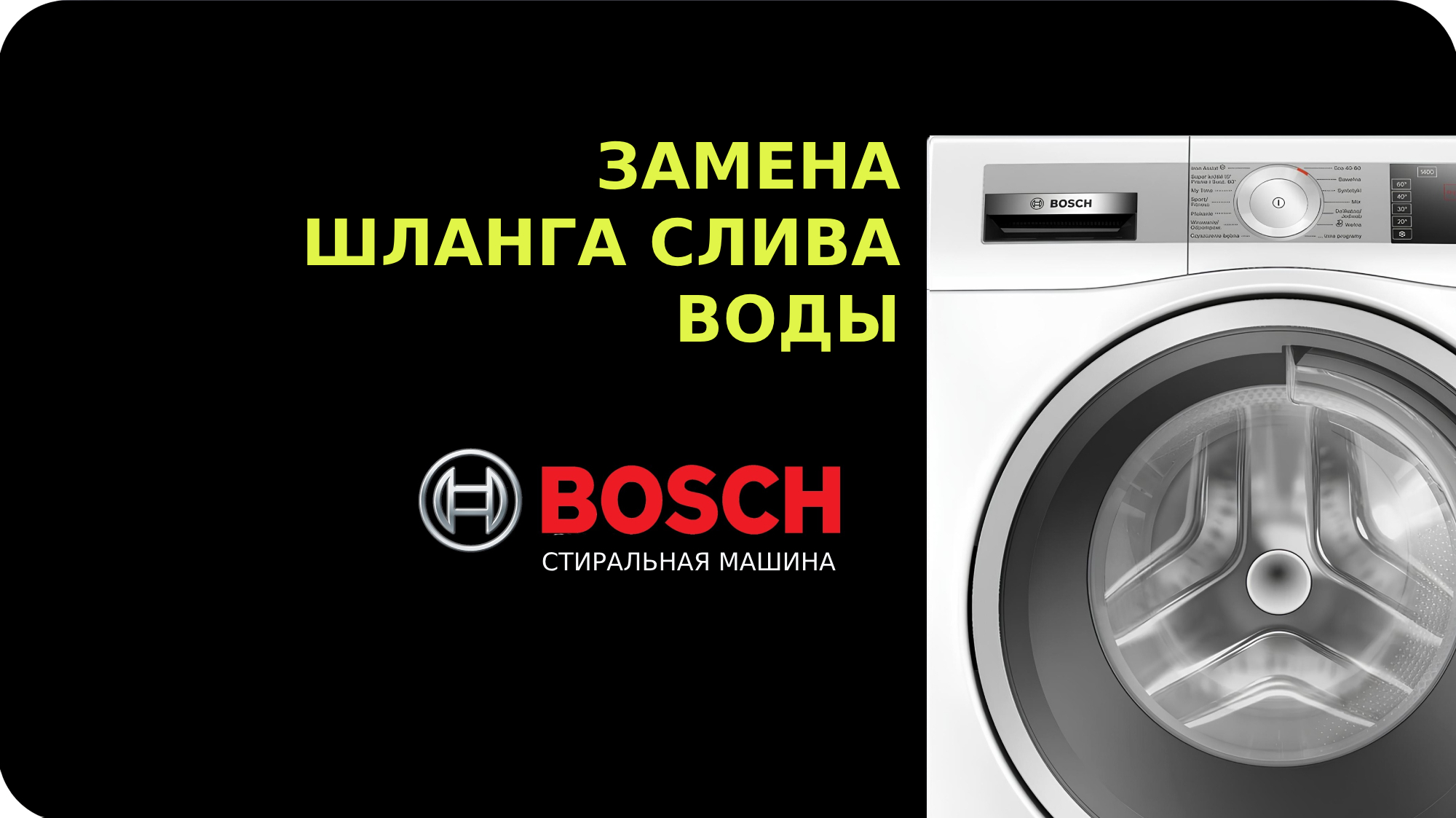 Замена шланга стиральной машины Bosch смотреть онлайн