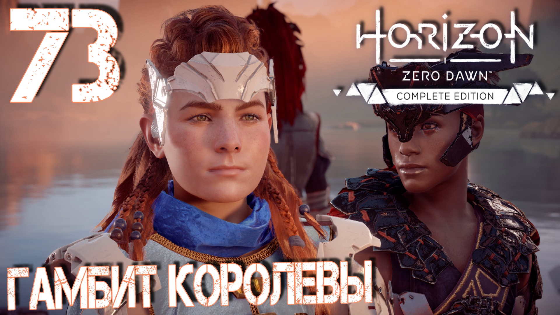 Horizon Zero Dawn. Прохождение ─ Часть 73: Гамбит королевы смотреть онлайн