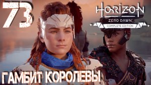 Horizon Zero Dawn. Прохождение ─ Часть 73: Гамбит королевы