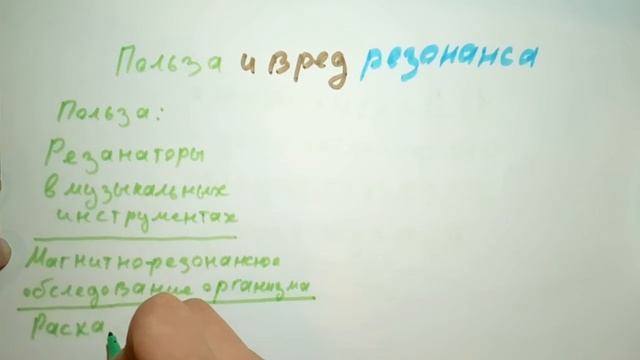 Что такое Резонанс. Плюсы и минусы Резонанса. Физика 9 класс. смотреть онлайн