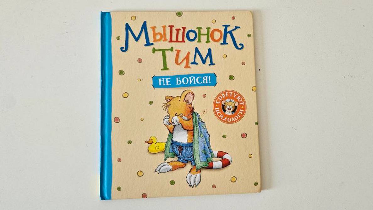 Мышонок Тим: не бойся|Аудиокнига для детей|Сказка для детей смотреть онлайн
