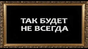 Так будет не всегда (притча)