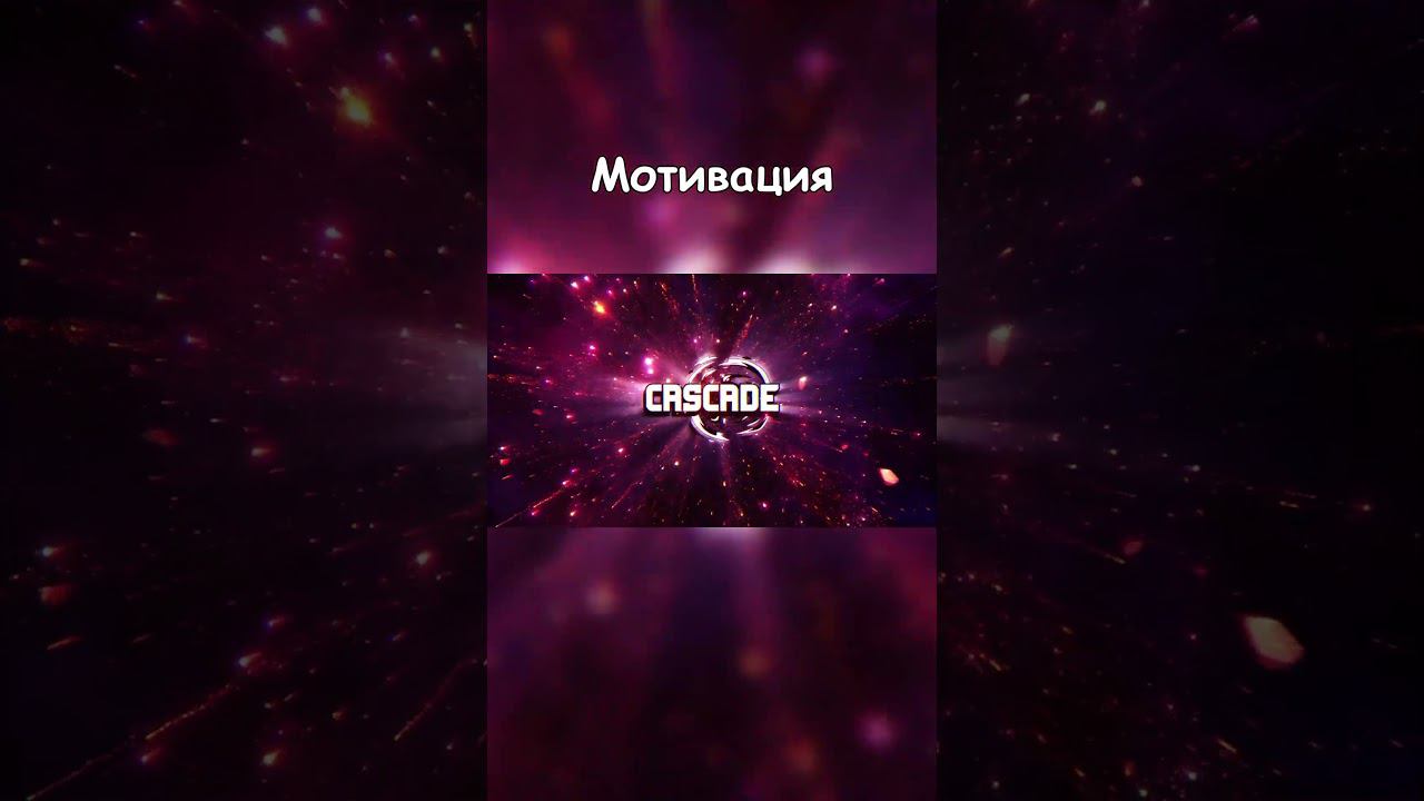 Действующая мотивация! смотреть онлайн