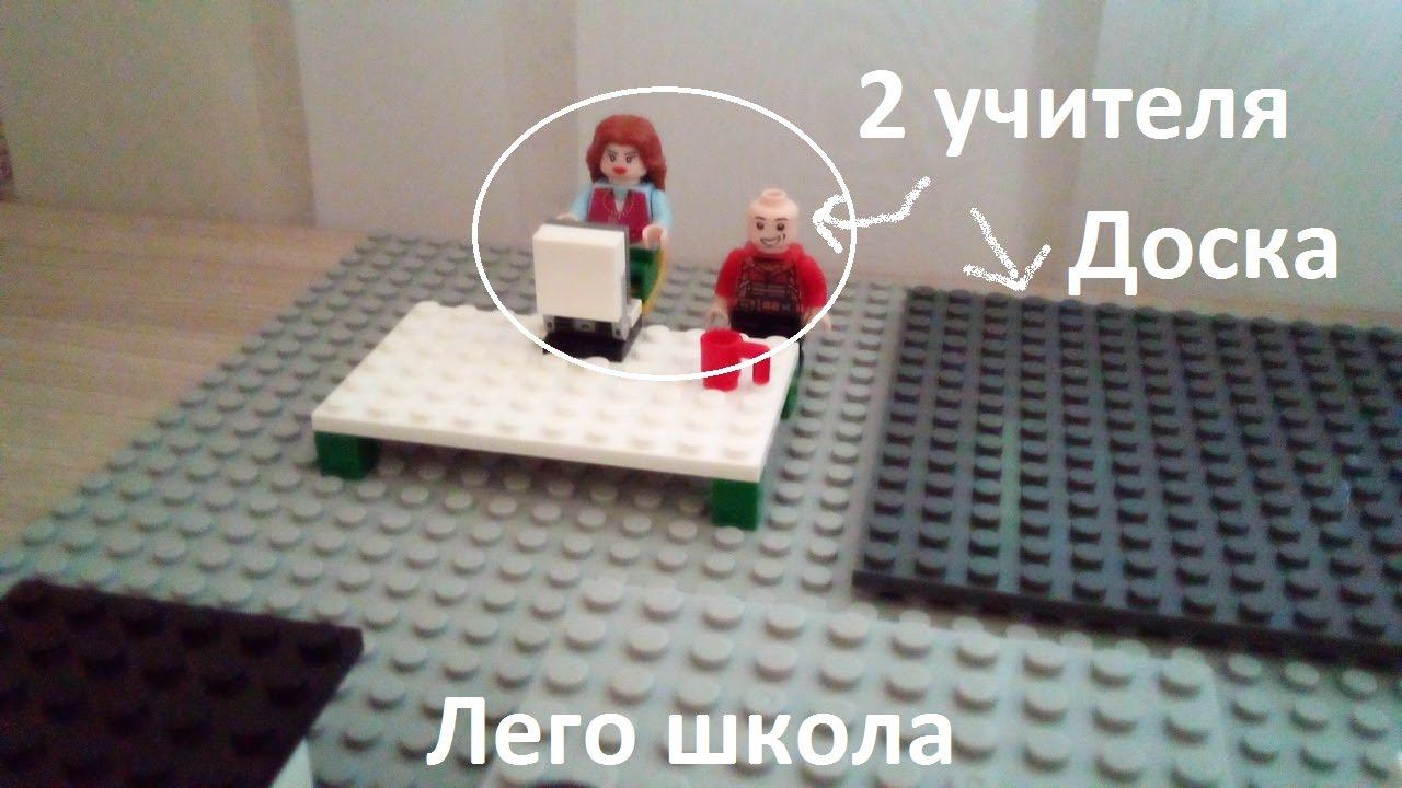 Лего самоделка - Школа (2022)
