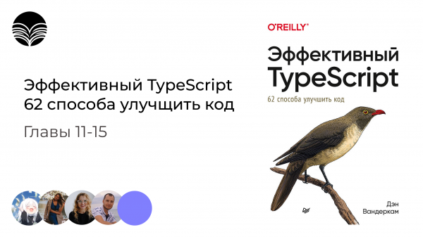 Книжный клуб / Эффективный TypeScript: 62 способа улучшить код - Главы 11-15