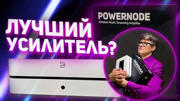 Bluesound PowerNode – лучший потоковый усилитель