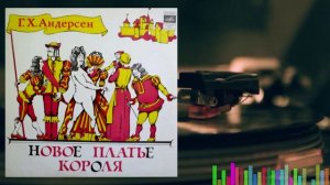 Новое платье короля