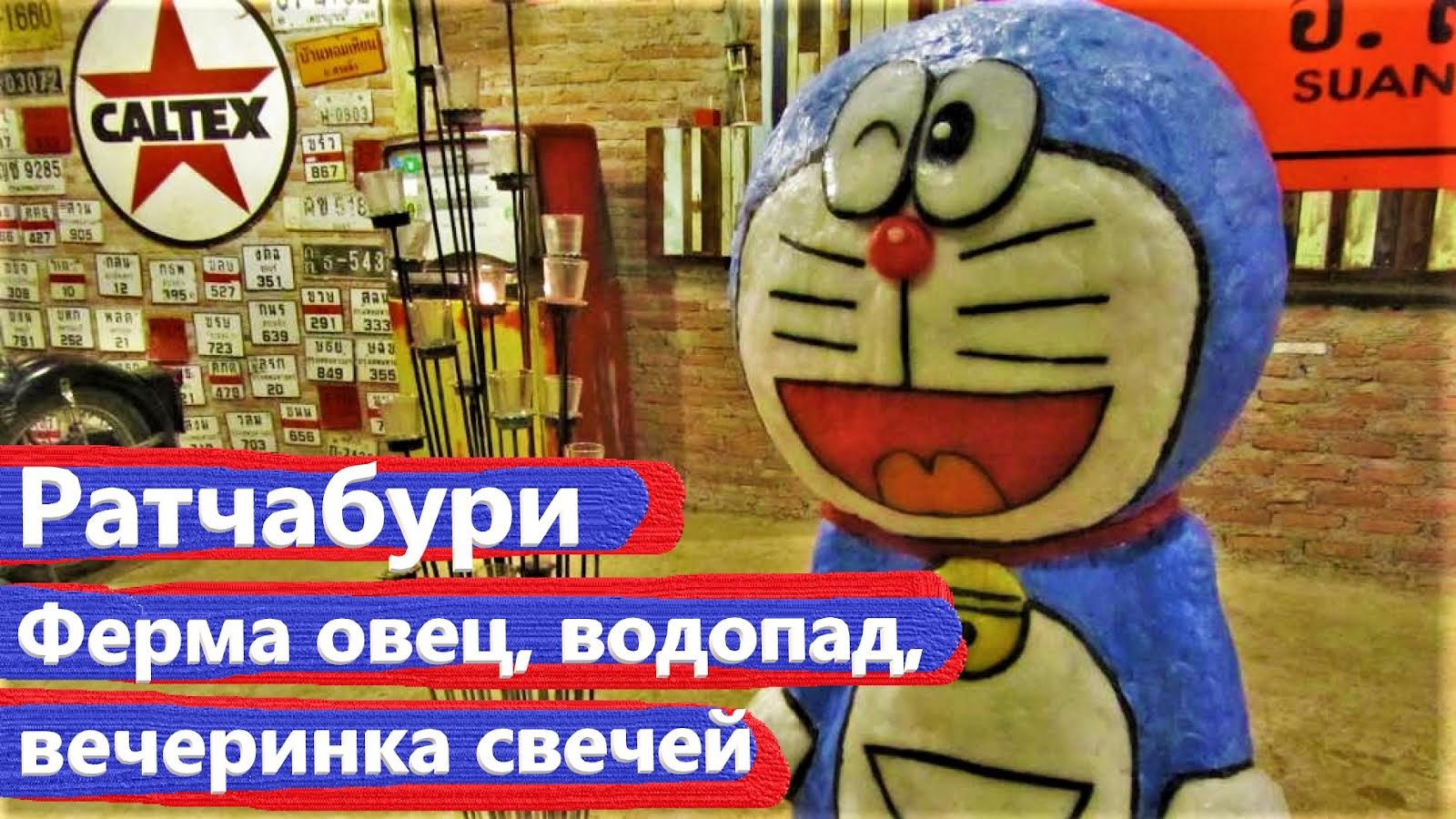 Тайланд. Провинция Ратчабури. ч 2. Красивые места!