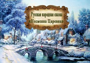 Русская народная сказка "Несмеяна Царевна"