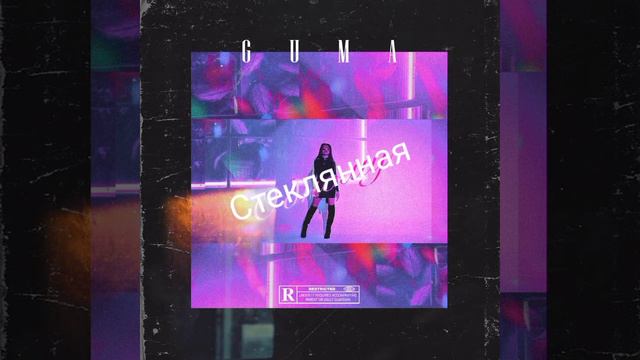 GUMA Стеклянная ГУМА 💥💥💕💞👍👍🎶🎵🎵