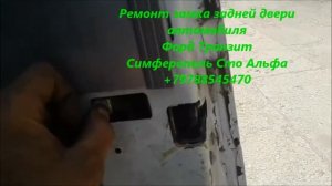 +79788545470 Ремонт замка задней двери Форд Транзит Симферополь