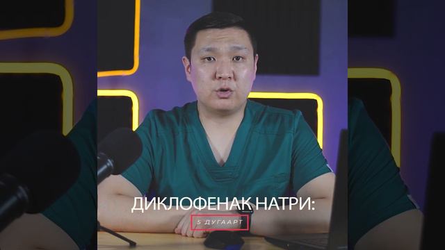 Өвдөлт Намдаах Эмний Тухай - #6 Танин мэдэхүй смотреть онлайн