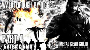 Metal Gear Solid Peace Walker Прохождение с переводом Часть 4 «Битва с БМП, спасение Аманды»