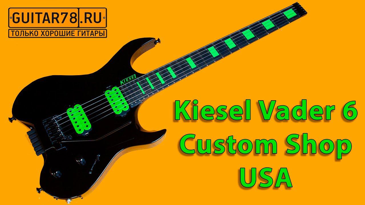 Безголовый Kiesel Vader 6 USA Custom Shop смотреть онлайн