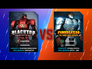 Бои в игре под названием (RealSteelWRB) (BLACKTOP против всех лиг). смотреть онлайн