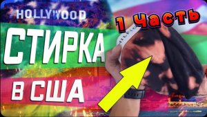 1 часть / Почему в США не стирают дома / Экономим на кофе / Вы видели Балтика 2 в магазине ? / Все с