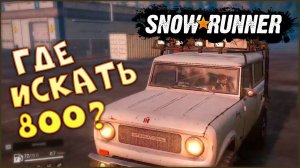Курс на 800  SnowRunner Все машины [ Мичиган]