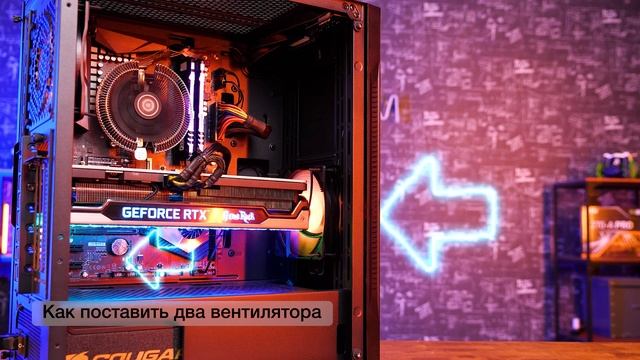 Охлаждаем ПК: сколько вентиляторов нужно ставить и куда смотреть онлайн
