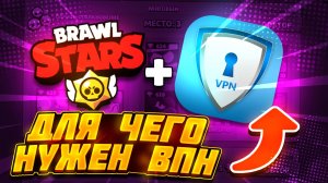Что дает впн в бравл старс